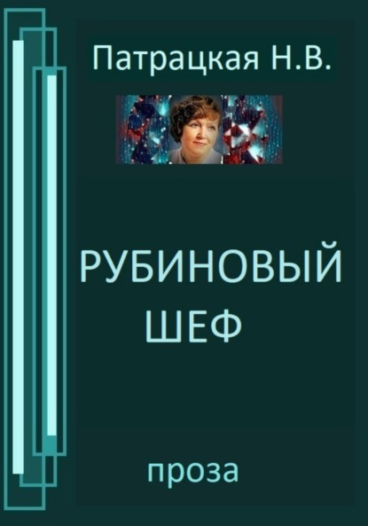 Книга: Рубиновый шеф. Автор: Патрацкая Н.В.