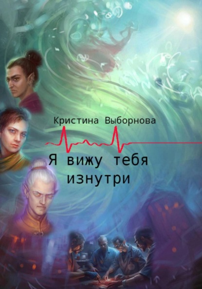 Книга: Я вижу тебя изнутри. Автор: Кристина Выборнова