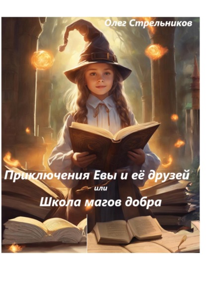 Книга: Приключения Евы и её друзей, или Школа магов добра. Автор: Олег Стрельников