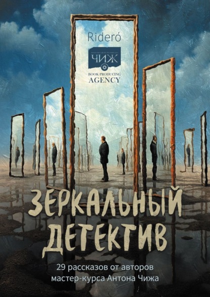 Книга: Зеркальный детектив. Автор: Коллектив авторов