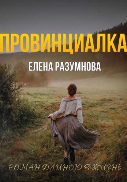 Книга: ПРОВИНЦИАЛКА. Автор: Елена Разумнова