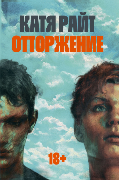 Книга: Отторжение. Автор: Катя Райт