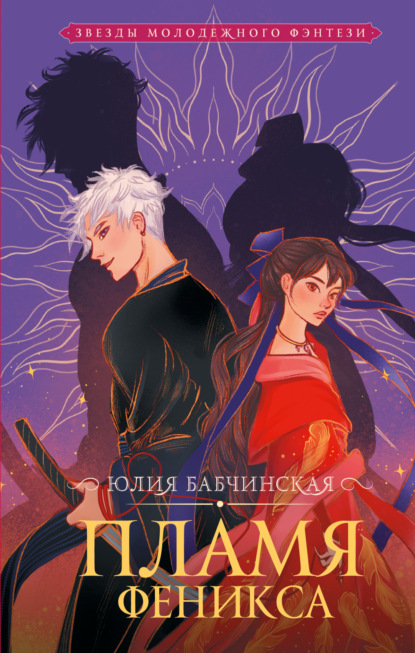Книга: Пламя Феникса. Автор: Юлия Бабчинская