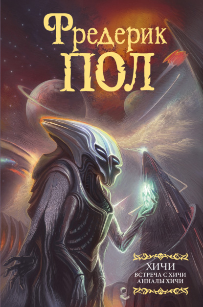 Книга: Встреча с хичи. Анналы хичи. Автор: Фредерик  Пол