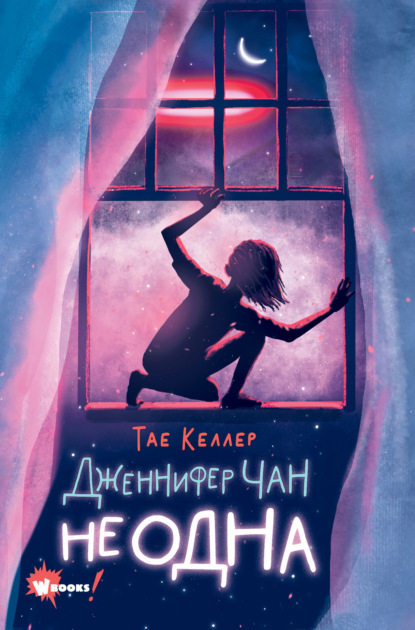 Книга: Дженнифер Чан не одна. Автор: Тэй Келлер