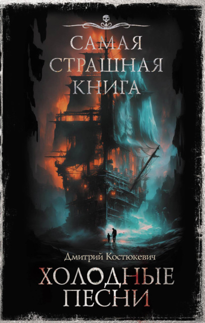 Книга: Самая страшная книга. Холодные песни. Автор: Дмитрий Костюкевич