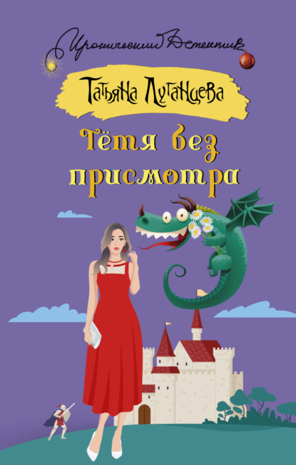 Книга: Тётя без присмотра. Автор: Татьяна Луганцева
