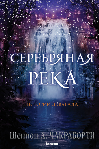 Книга: Серебряная река. Автор: Шеннон А. Чакраборти