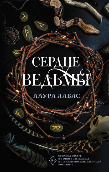 Книга: Сердце ведьмы. Автор: Лаура Лабас