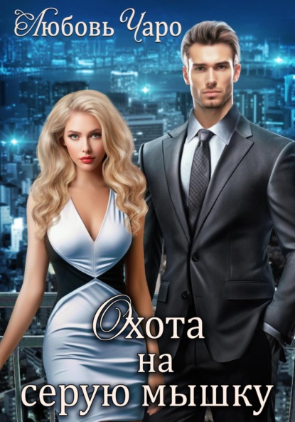Книга: Охота на серую мышку. Автор: Любовь Чаро