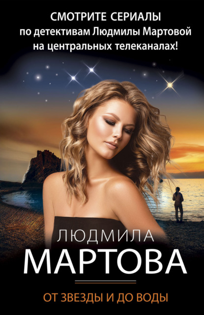 Книга: От звезды и до воды. Автор: Людмила Мартова