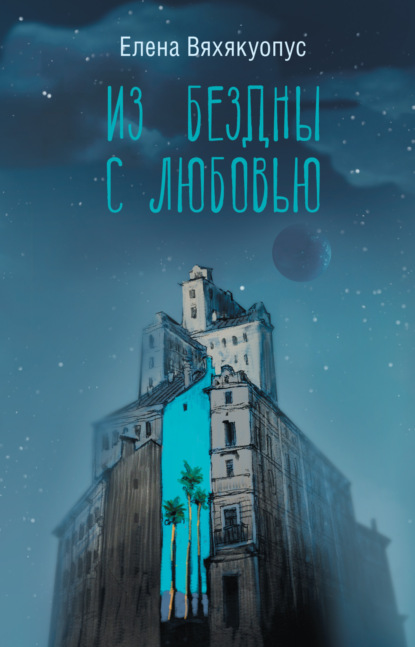 Книга: Из бездны с любовью. Автор: Елена Вяхякуопус