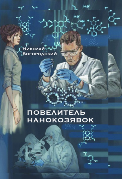 Книга: Повелитель нанокозявок. Автор: Николай Богородский