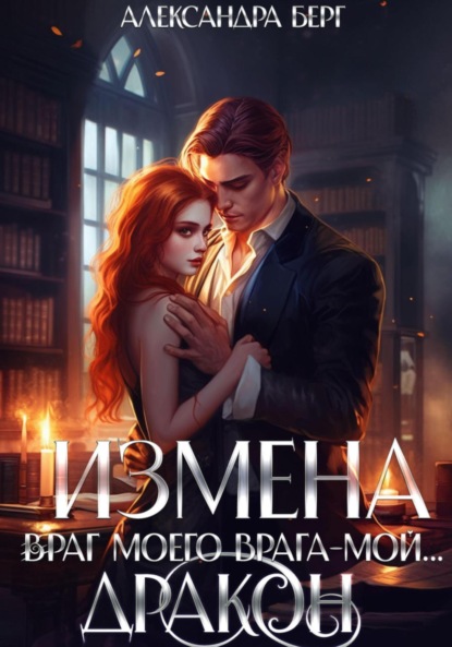 Книга: Измена. Враг моего врага – мой… Дракон. Автор: Александра Берг