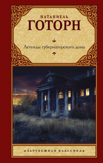 Книга: Легенды губернаторского дома. Автор: Натаниель Готорн