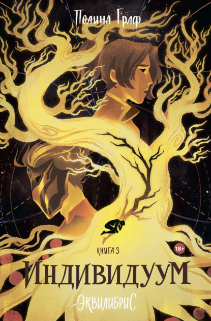Книга: Индивидуум. Автор: Полина Граф