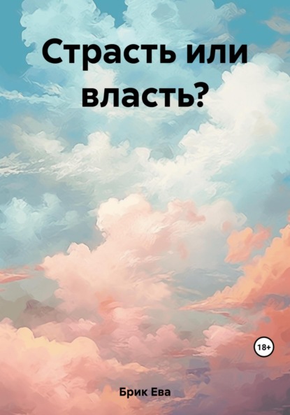 Книга: Страсть или власть?. Автор: Ева Брик