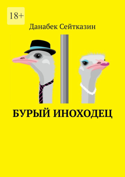 Книга: Бурый иноходец. Автор: Данабек Сейтказин