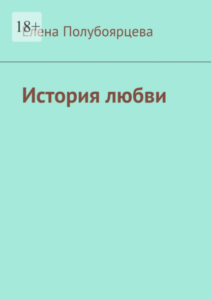 Книга: История любви. Автор: Елена Полубоярцева