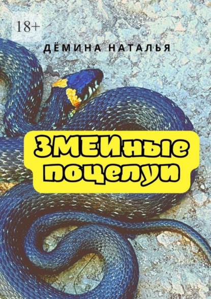 Книга: Змеиные поцелуи. Автор: Наталья Дёмина