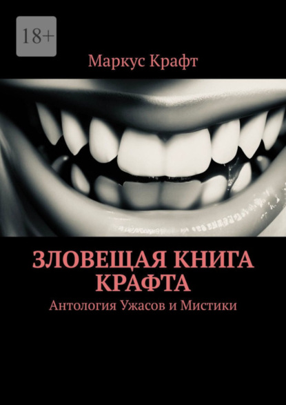 Книга: Зловещая книга Крафта. Антология ужасов и мистики. Автор: Маркус Крафт