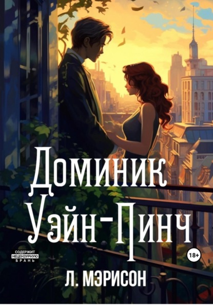 Книга: Доминик Уэйн-Пинч. Автор: Мэрисон Л.