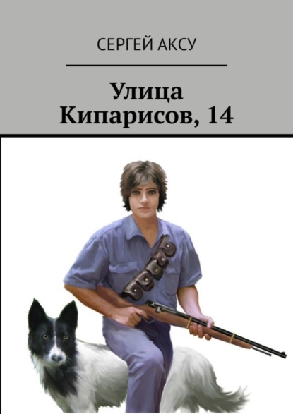 Книга: Улица Кипарисов, 14. Автор: Сергей Аксу