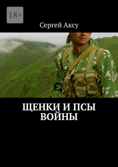 Книга: Щенки и псы войны. Автор: Сергей Аксу