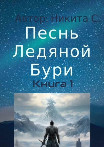 Книга: Песнь Ледяной Бури. Книга 1. Автор: Никита С.