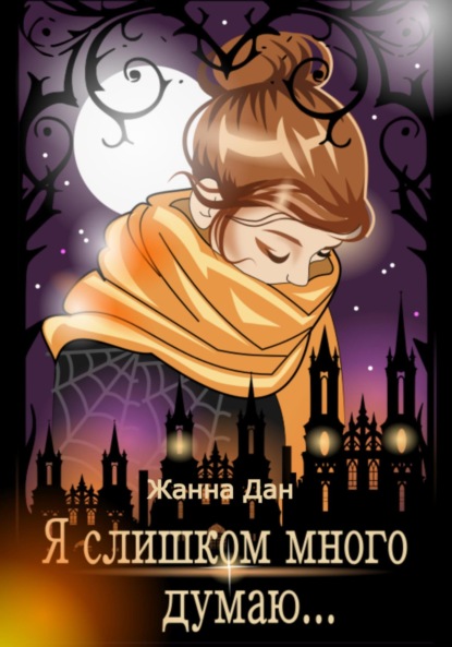 Книга: Я слишком много думаю…. Автор: Жанна Дан