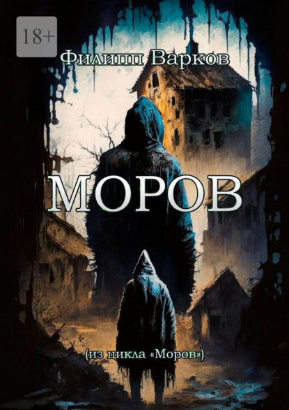 Книга: Моров. Автор: Филипп Варков