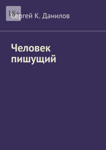 Книга: Человек пишущий. Автор: Сергей К. Данилов