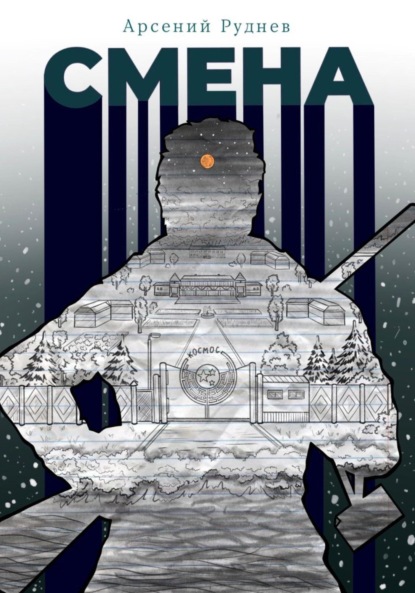 Книга: Смена. Автор: Арсений Руднев