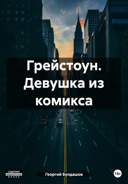 Книга: Грейстоун. Девушка из комикса. Автор: Георгий Владимирович Булдашов