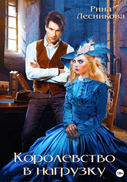 Книга: Королевство в нагрузку. Автор: Рина Лесникова