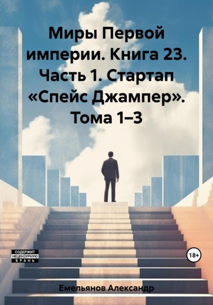 Книга: Миры Первой империи. Книга 23. Часть 1. Стартап «Спейс Джампер». Тома 1–3. Автор: Александр Геннадьевич Емельянов