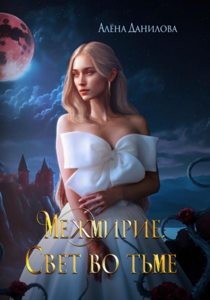 Книга: Межмирие. Свет во тьме. Автор: Алёна Данилова
