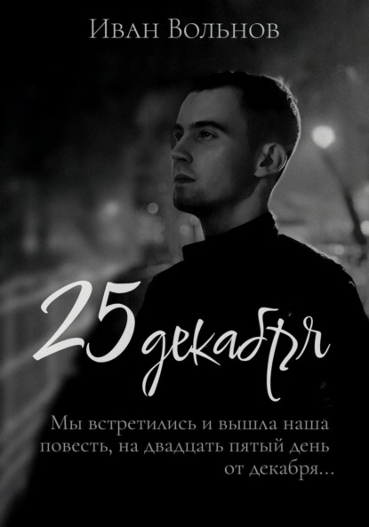 Книга: 25 декабря. Автор: Иван Вольнов