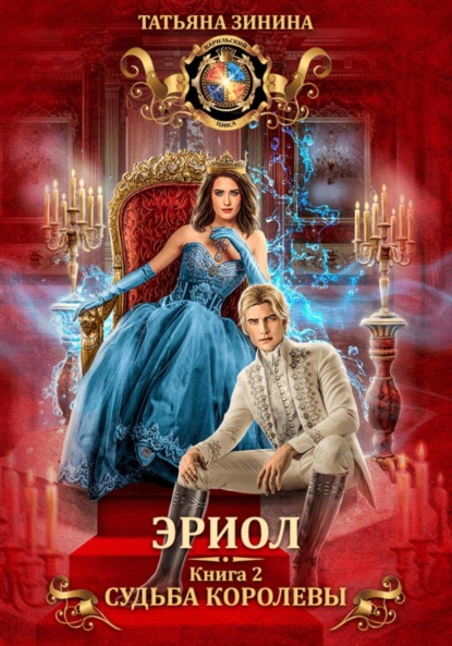 Книга: Эриол. Судьба королевы. Автор: Татьяна Зинина