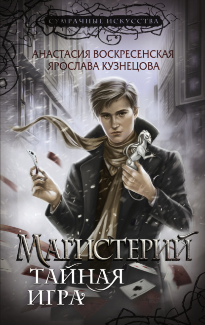 Книга: Магистерий. Тайная игра. Автор: Ярослава Кузнецова