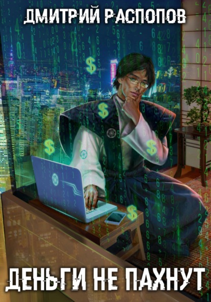Книга: Деньги не пахнут. Автор: Дмитрий Распопов