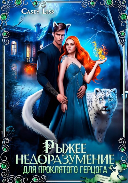 Книга: Рыжее недоразумение для проклятого герцога. Автор: Casey (Кэйси Лисс) Liss
