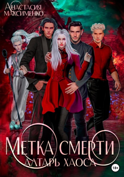 Книга: Метка смерти. Алтарь Хаоса. Автор: Анастасия Максименко