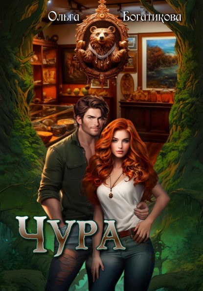 Книга: Чура. Автор: Ольга Юрьевна Богатикова