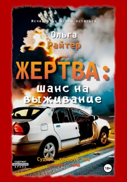 Книга: Жертва: шанс на выживание. Автор: Ольга Райтер