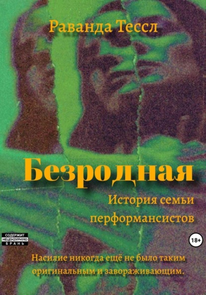 Книга: Безродная. Автор: Раванда Тессл