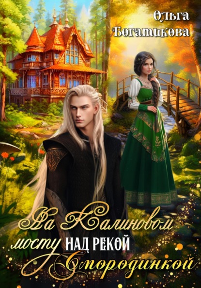 Книга: На Калиновом мосту над рекой Смородинкой. Автор: Ольга Юрьевна Богатикова