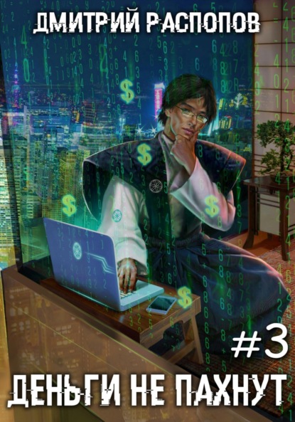 Книга: Деньги не пахнут – 3. Транснациональная корпорация. Автор: Дмитрий Распопов