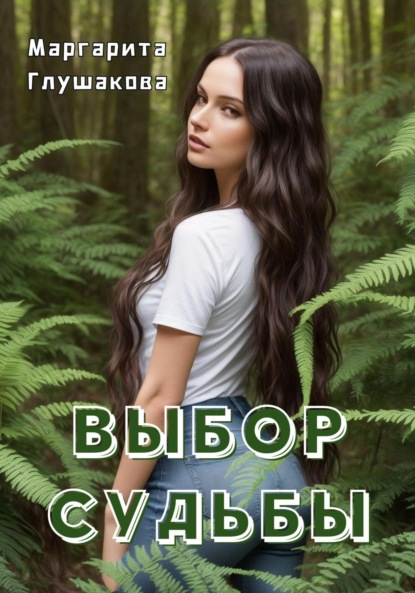 Книга: Выбор судьбы. Автор: Маргарита Глушакова
