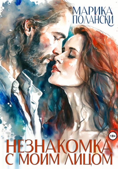 Книга: Незнакомка с моим лицом. Автор: Марика Полански